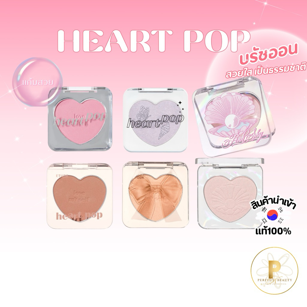 ลดล้างสต็อค*<อ่านรายละเอียดก่อนสั่งซื้อ> ETUDE Heart Pop Blush บรัชออน etude บรัช อีทูดี้ บรัชออน บรัชแก้ม