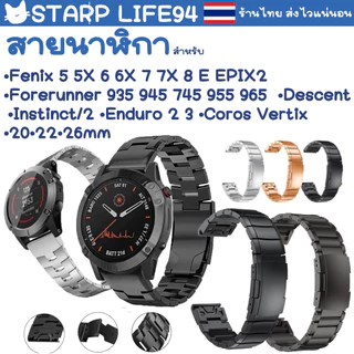 สายนาฬิกา สแตนเลส Stainless Garmin Forerunner 935 Fenix 5 5S 5X 6 6S 6X 7 7S 7X 745 S60 S62 Instinct 945 Enduro