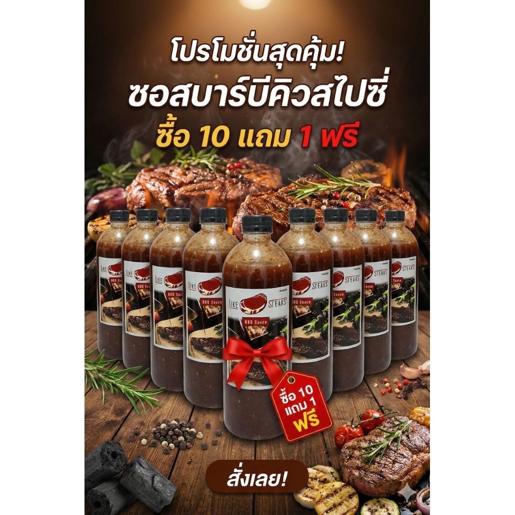 ฟรี 1ขวด ซอสบาบีคิวสไปซี่ 10 ขวด แถมฟรี 1 ขวด