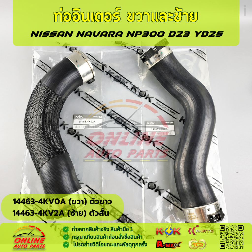 ท่ออินเตอร์ (RH-ยาว)+(LH-สั้น) NAVARA NP300 D23 YD25  #14463-4KV1C,4KV0A (RH-ยาว),#14463-EC02A(LH-สั