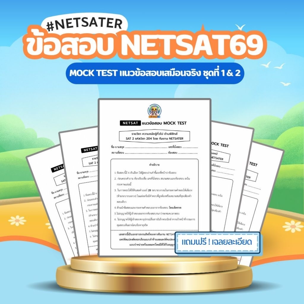ข้อสอบ NETSAT จําลอง MOCK NETSATรอบ 1/69 ล่าสุด วิชาคณิตศาสตร์ ฟิสิกส์ เคมี ชีววิทยา และ ภาษา สายแพท