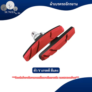 ผ้าเบรคจักรยาน ยางเบรค ผ้าเบรค จักรยาน V-Brake ราคาต่อ 1 คู่ ( 2ชิ้น ) มีหลากสีให้เลือก