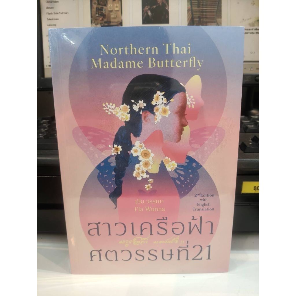(พร้อมส่ง) หนังสือ สาวเครือฟ้าศตวรรษที่ 21, Northern Thai Madame (2 ภาษา T-E)