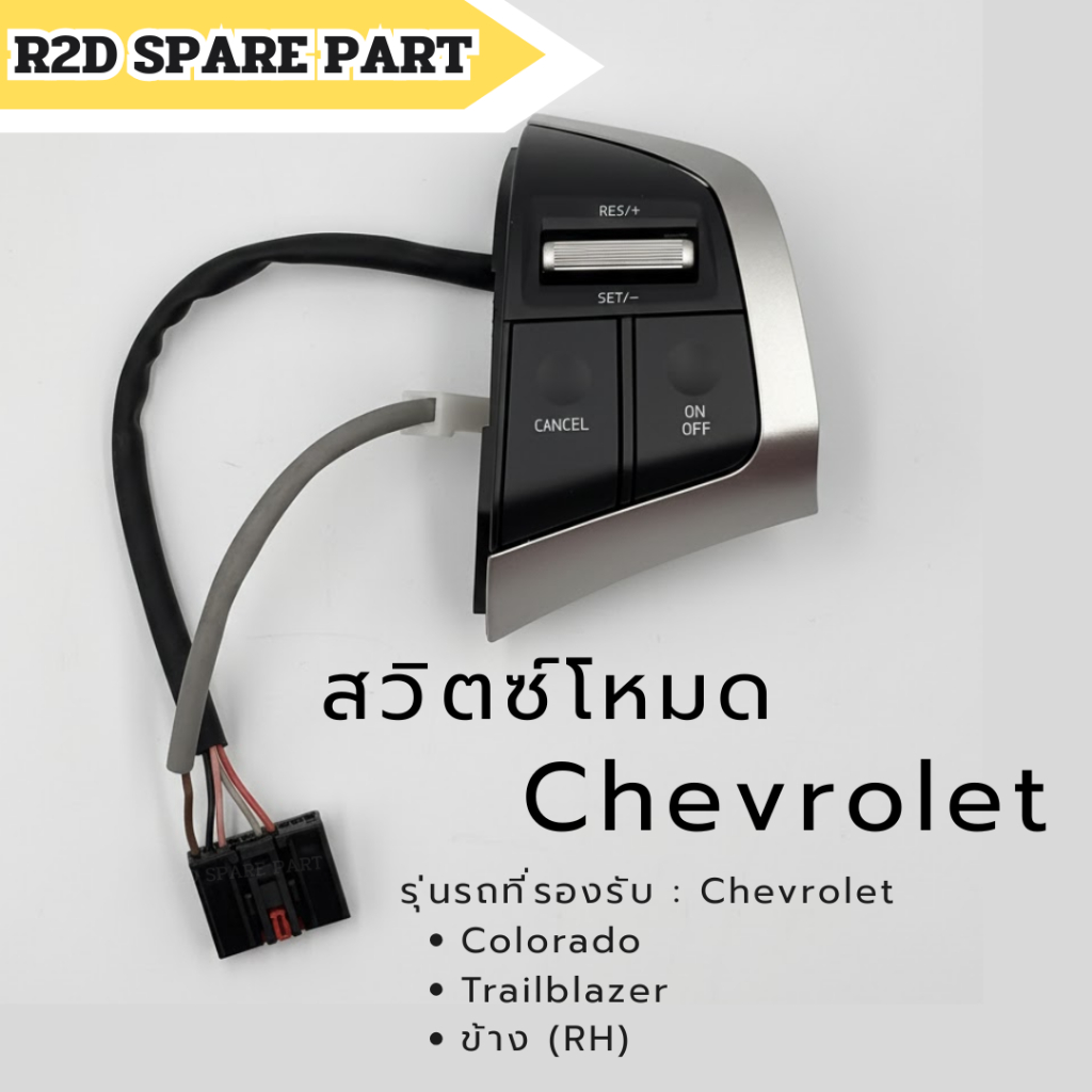 สวิตซ์โหมด Chevrolet Colorado and Trailblazer (RH)
