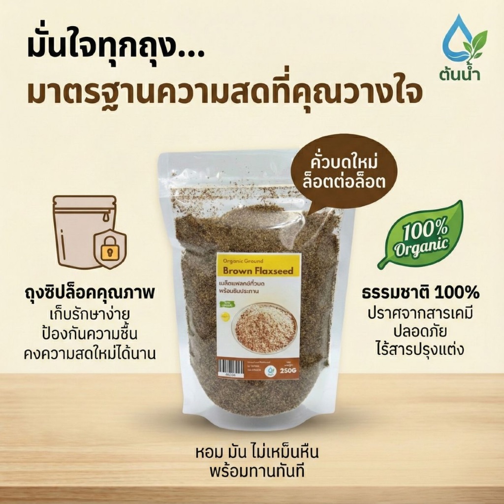 เมล็ดแฟล็กซ์คั่วบด 250g พร้อมรับประทาน ธัญพืช Superfood จากธรรมชาติ Roast Ground Brown Flax Seeds รูปที่ 3
