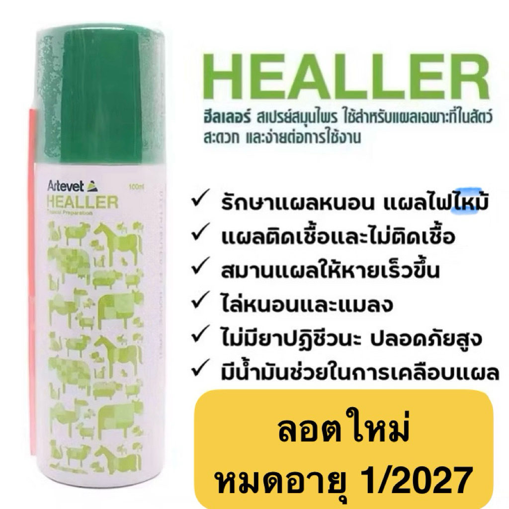 Healler ฮีลเลอร์ สเปรย์สมุนไพรใส่แผล กันหนอน รักษาแผล