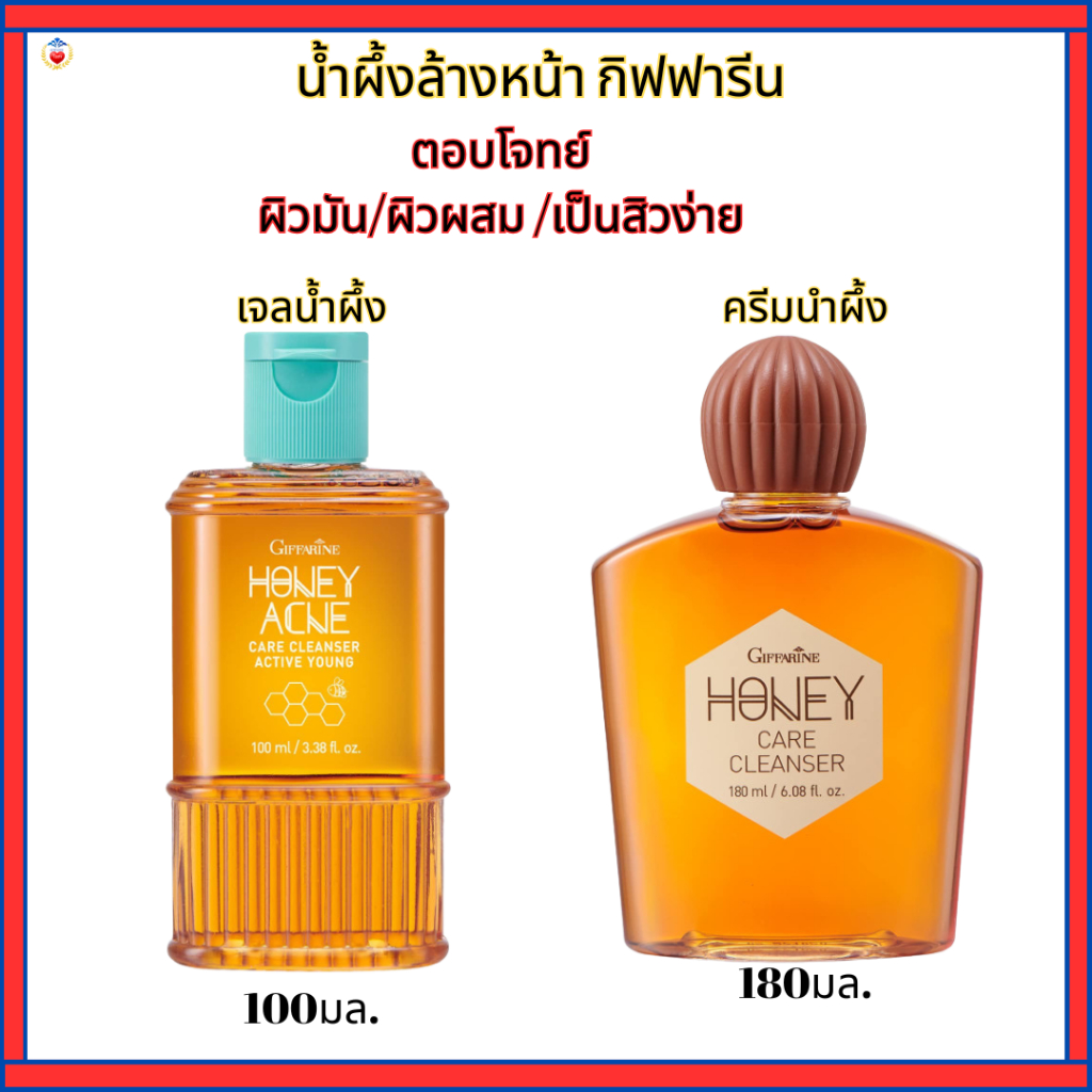 กิฟฟารีน ครีมน้ำผึ้ง เจลน้ำผึ้ง สูตรอ่อนโยน ทำความสะอาดผิวหน้า ควบคุมความมัน ลดสิว ผิวอักเสบ