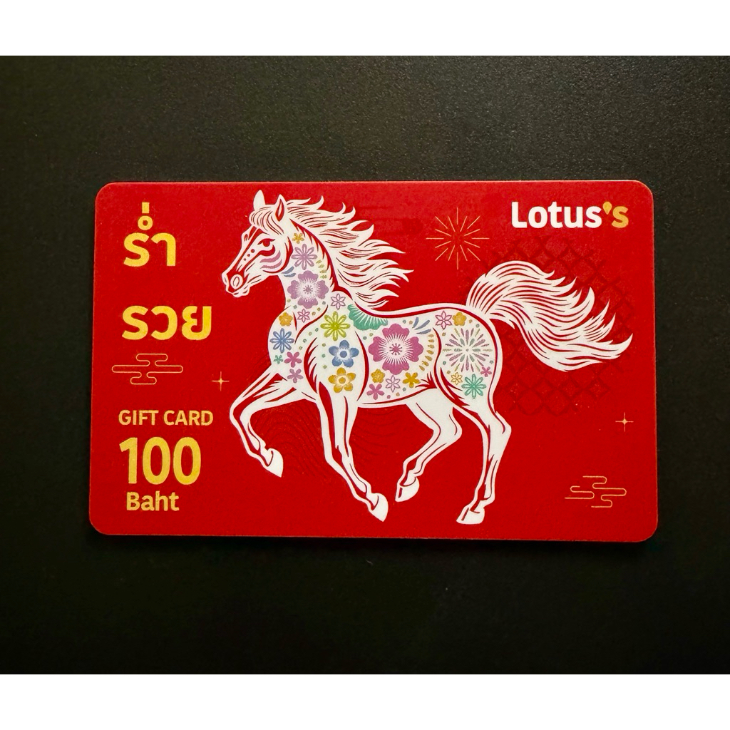 บัตรของขวัญโลตัส มูลค่า 100 บาท (รูปม้า)
