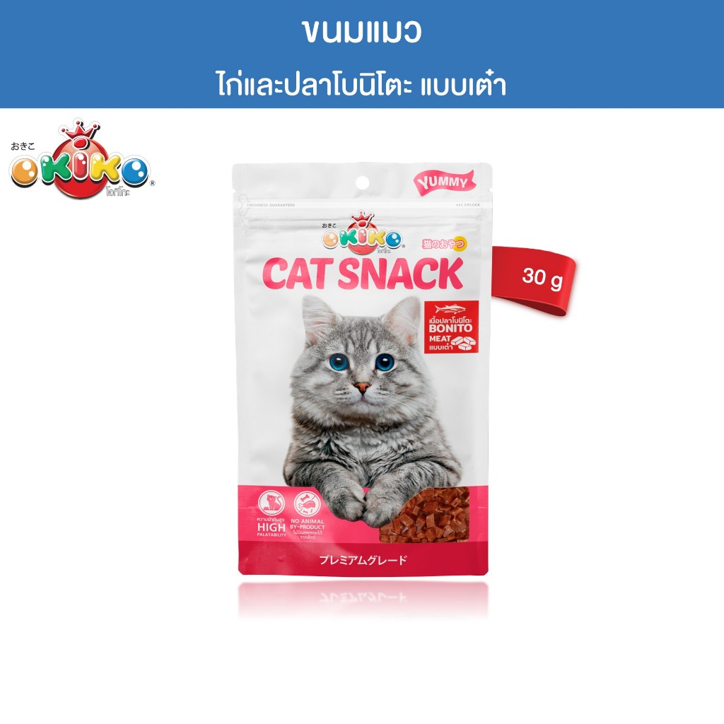 OKIKO โอกิโกะ CAT SNACK ขนมแมว ไก่และปลาโบนิโตะ แบบเต๋า 30 g