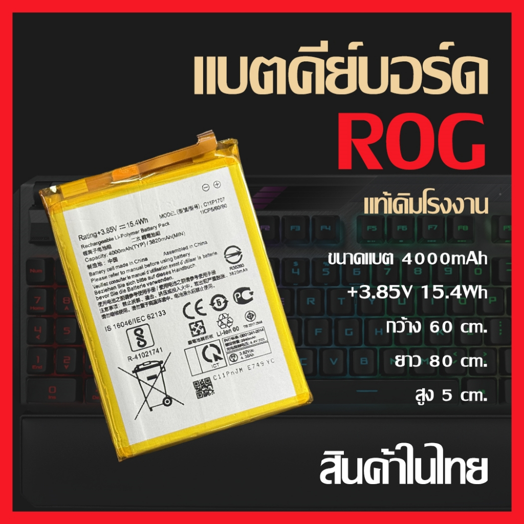แบตคีย์บอร์ด ROG 4000mAh 3.85V แบตเตอรี่แท้ สำหรับคีย์บอร์ดเกมมิ่ง ROG | Battery ROG Keyboard