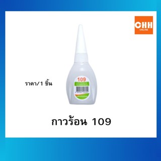 กาวร้อน กาวร้อน109  กาวร้อนอย่างดี ราคา/1 หลอด