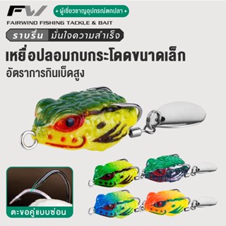 FW กบยาง เหยื่อตกปลาปลอม เหยื่อตกปลา 2.5cm 3g รูปกบ เหยื่อปล…