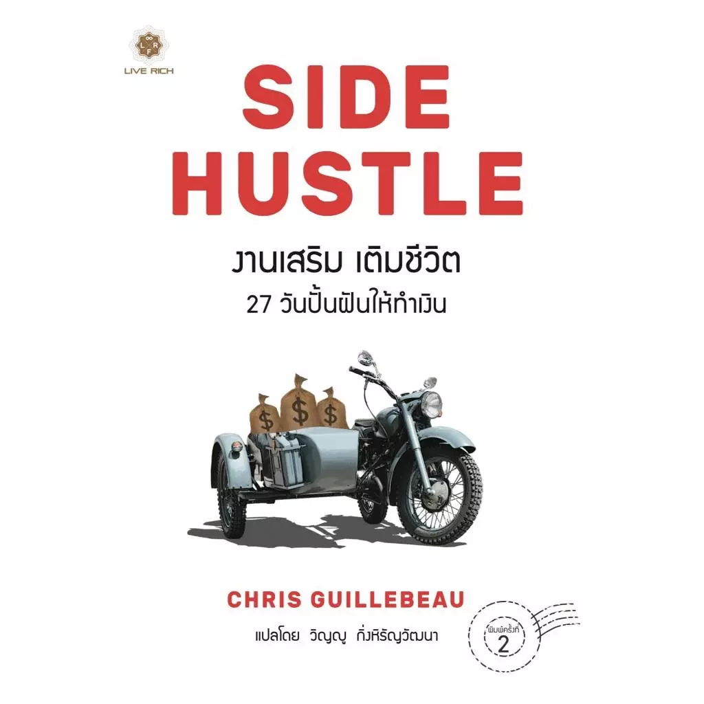 SIDE HUSTLE งานเสริม เติมชีวิต เกรด B