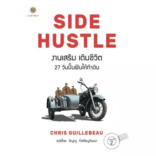 SIDE HUSTLE งานเสริม เติมชีวิต เกรด B
