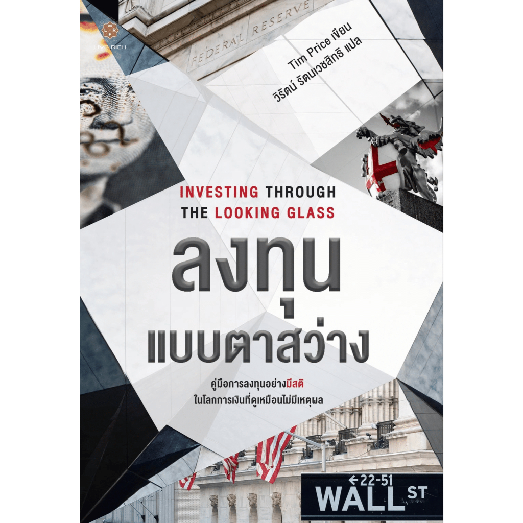 Investing Through the Looking Glass ลงทุนแบบตาสว่าง