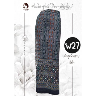 รวมผ้าถุงสีดำป้ายมีเชือกมัด มีทั้งงานพิมพ์ลายและทอลาย