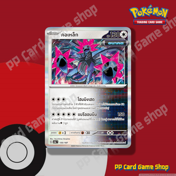 คอเหล็ก (G SV8a T 135/187 Foil) ไร้สี ชุดเทศกาลเทรัสตัลอีเอ็กซ์ การ์ดโปเกมอน (Pokemon Trading Card G