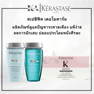 [ครบชุด] Kerastase Specifique Dermo Calm แก้ปัญหาหนังศรีษะ ล…