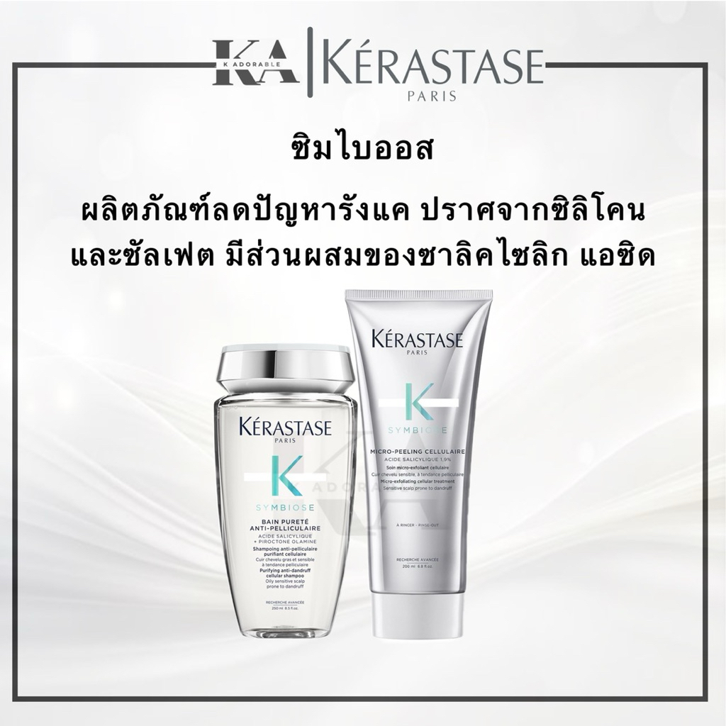 [ครบชุด] Kerastase Symbiose นวัตกรรมแก้ปัญหารังแค Shampoo / Masque / Leave-in [รับประกันของแท้ 100%]