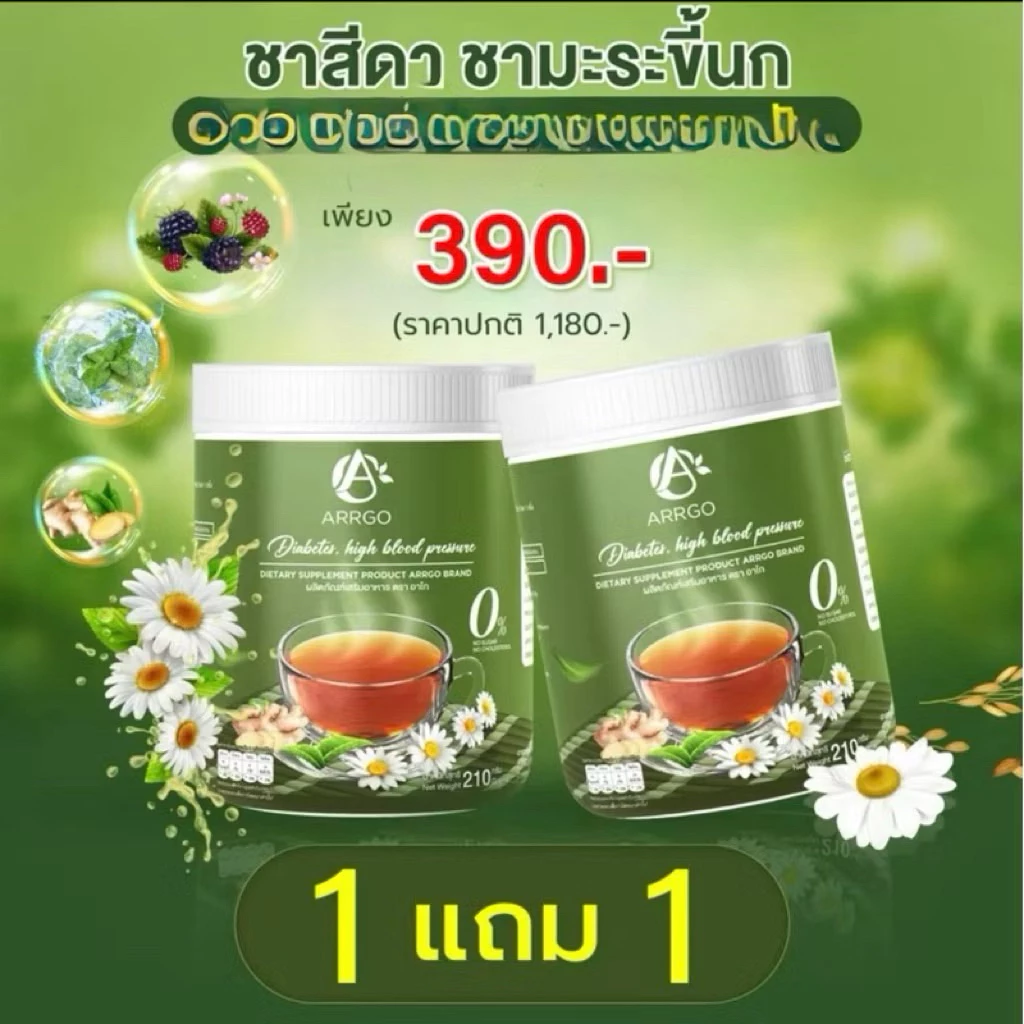ของแท้ โปร 1 แภม 1ชาอาร์โกชาสีดา ARRGO ชาคุมเบาหวาน