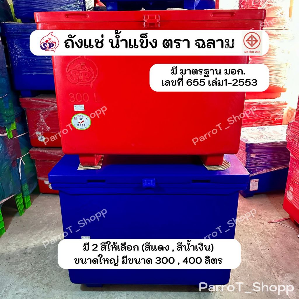 ถังแช่น้ำแข็ง ตราฉลาม S&P ถังน้ำแข็ง ขนาดใหญ่ 300,400 ลิตร มี มอก.