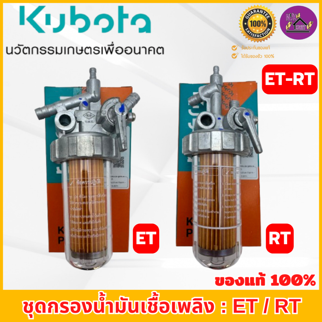 ชุดกรองน้ำมันเชื้อเพลิง คูโบต้า อีที-อาร์ที ของแท้100% ใช้ได้กับรุ่น อีที (ET70 - ET115) และ อาร์ที (RT77- RT155di)