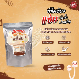 เห็ดทอดอบกรอบ ขนาด 100 กรัม แบบซอง เห็ดเข็มทอง แซ่บปะล้ำปะเหลือ
