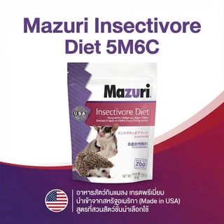 Mazuri มาซูริ 5M6C อาหารสัตว์กินแมลง เม่นแคระ ชูก้าไกรเดอร์ นกกินแมลง ลิงมาโมเสท กิ่งก่ากินแมลง