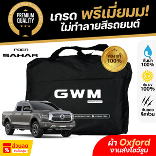 ผ้าคลุมรถยนต์ GWM POER SAHAR ปี 2024-2025 ผ้า Oxford งานโชว์…