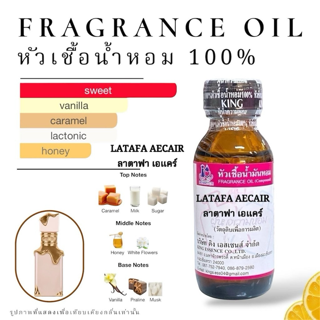 หัวเชื้อน้ำหอม กลิ่น ลาตาฟา เอแคล LATAFA ACAIR