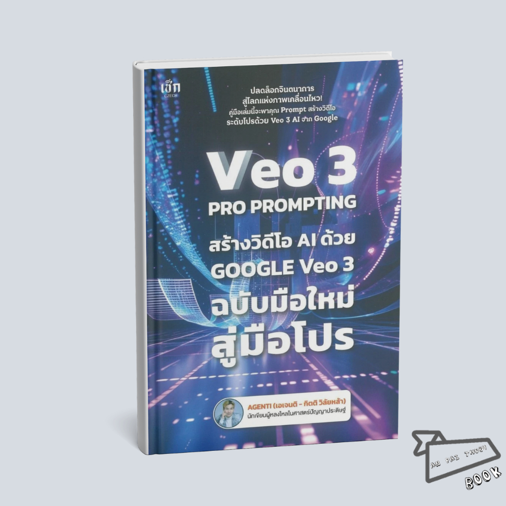 [พร้อมส่ง] หนังสือ VEO 3 Pro Prompting คู่มือสร้างวิดีโอ AI ด้วย Google Veo 3 ฉบับมือใหม่สู่มือโปร #