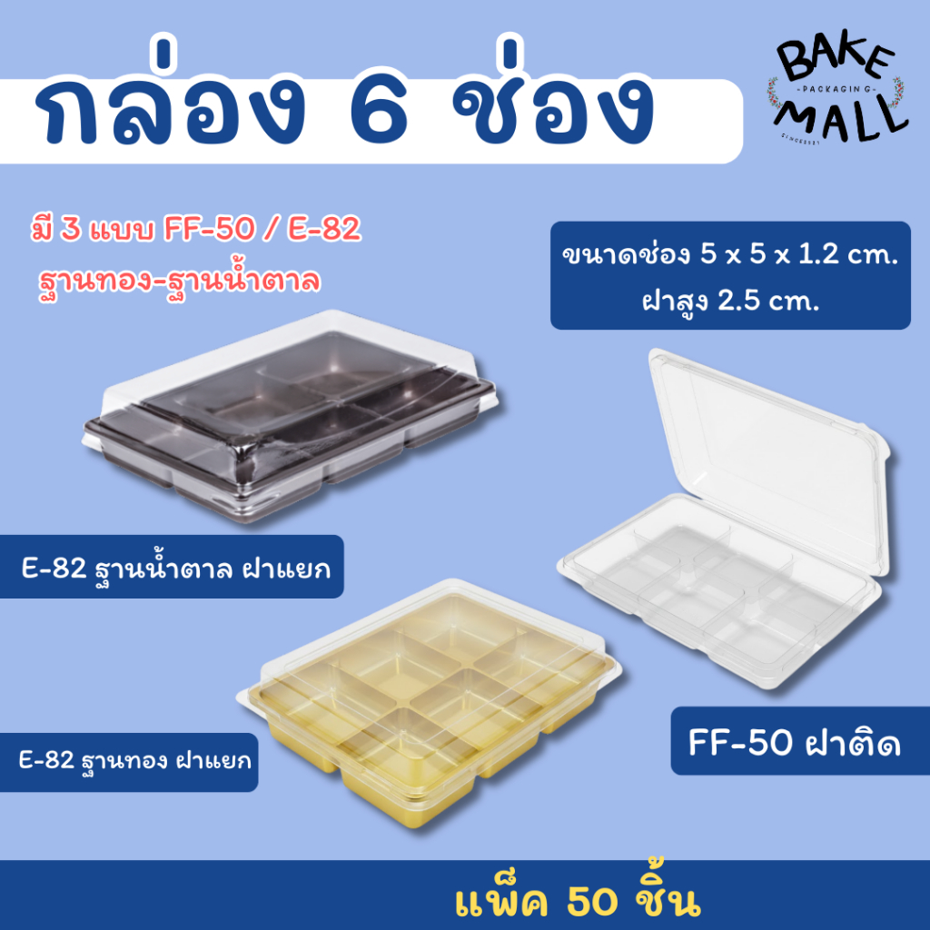 กล่อง 6 ช่อง✅🔥  มี 3 แบบ FF-50 / E-82 ฐานทอง-ฐานน้ำตาล FF-13ฐานน้ำตาล แพ็ค 50 ชุด กล่องขนมใส่บราวนี่ / ใส่ขนมเปี๊ยะ