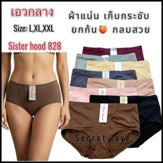 กางเกงใน sister hood 828 เอวกลาง ผ้าลื่น ยกกระชับอ่อนๆ ก้นกล…