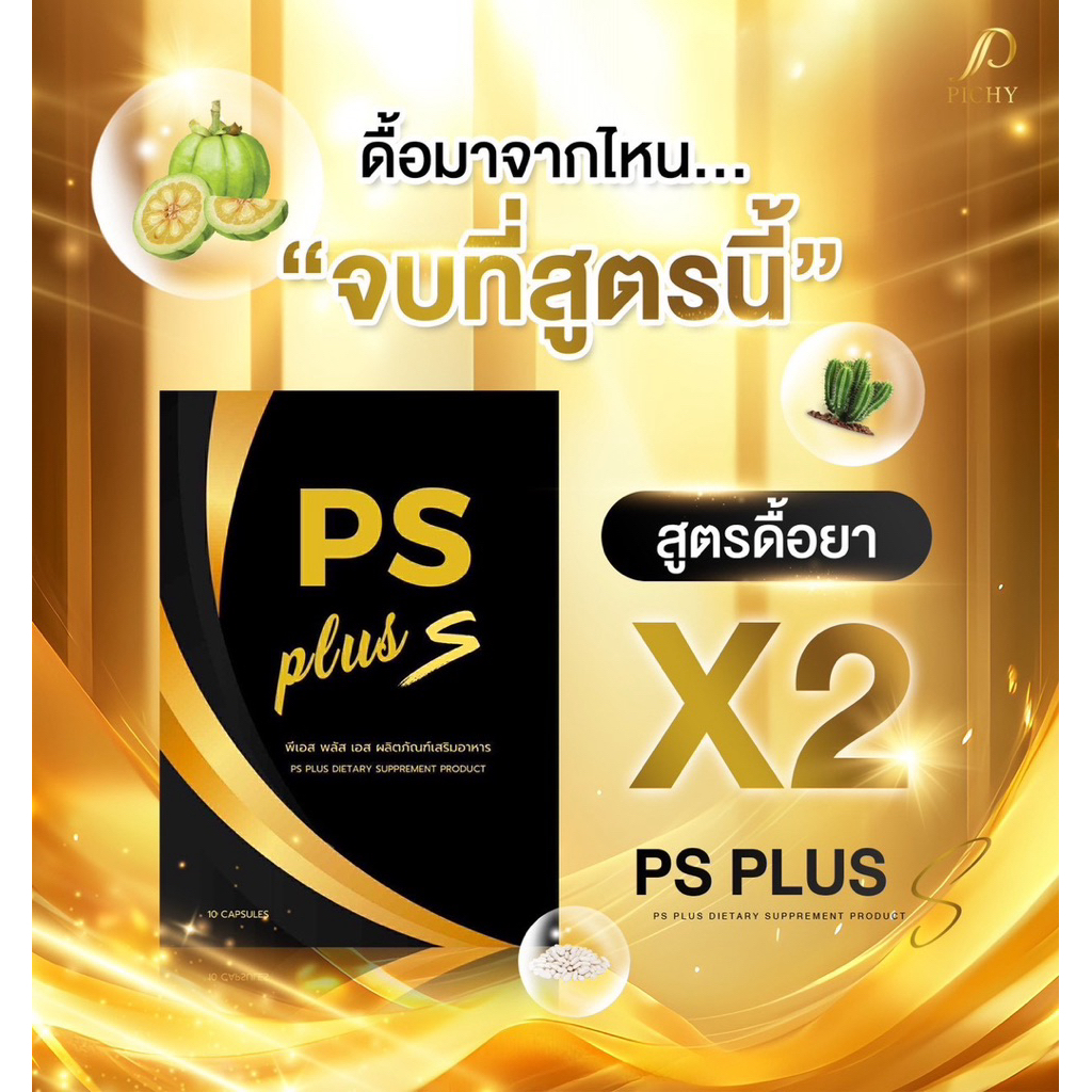 Ps plus S ของแท้ ส่งฟรี!!พีเอสพลัส by Pichy โฉมใหม่ พร้อมส่ง สูตรใหม่ไฉไลกว่า Ps one