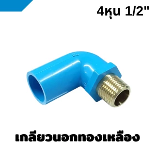 ข้อต่อเกลียวใน-นอก ทองเหลือง PVC พีวีซี ข้อต่อท่อประปา ขนาด 1/2" (4 หุน), 3/4" (6 หุน), 1"