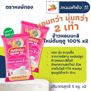 ข้าวหงษ์ทอง (10kg) ข้าวหอมมะลิ 100% แช่เย็น (ข้าวหงษ์ทอง ชมพ…