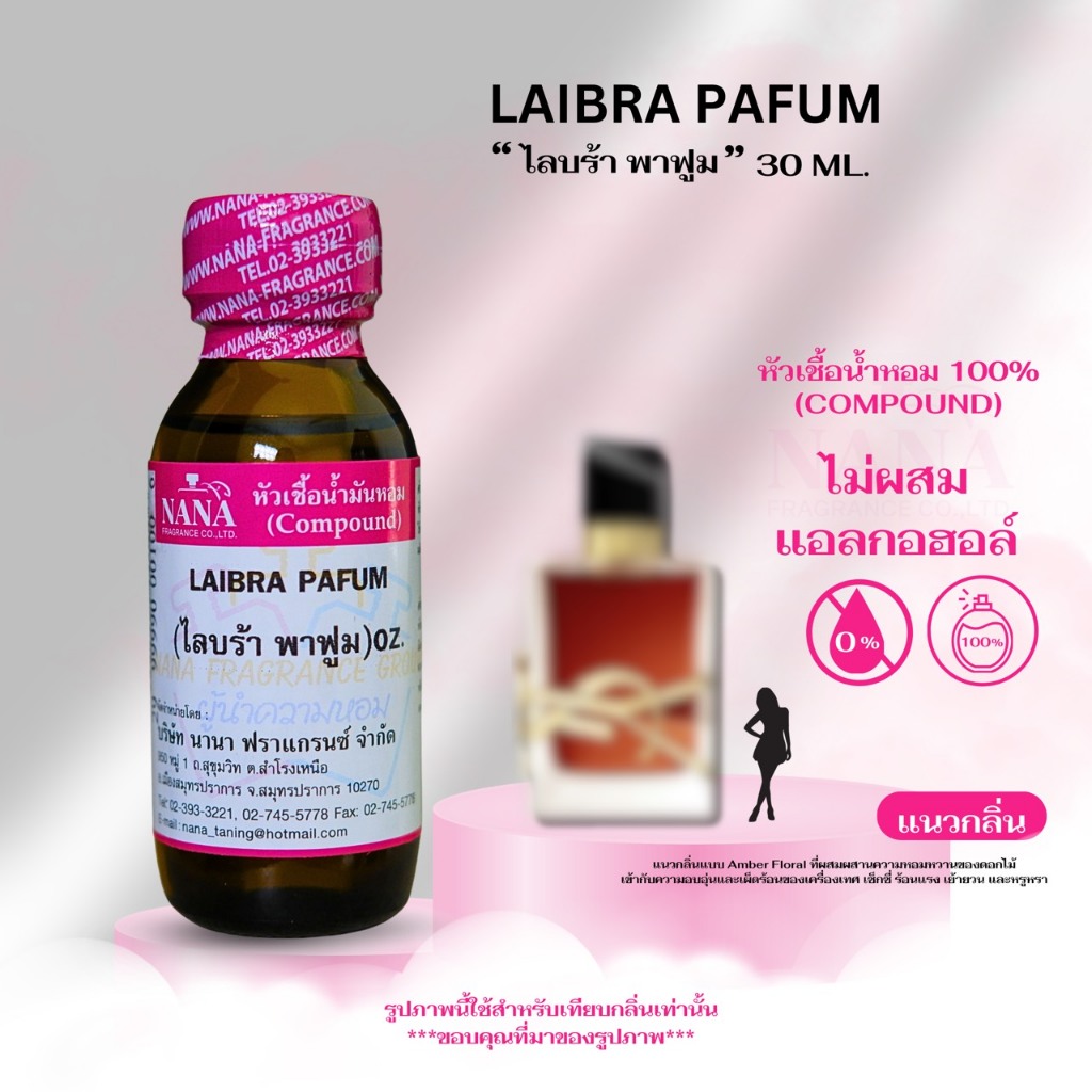 หัวเชื้อน้ำหอม 100% กลิ่นไลบร้า พาฟูม(LAIBRA PAFUM)