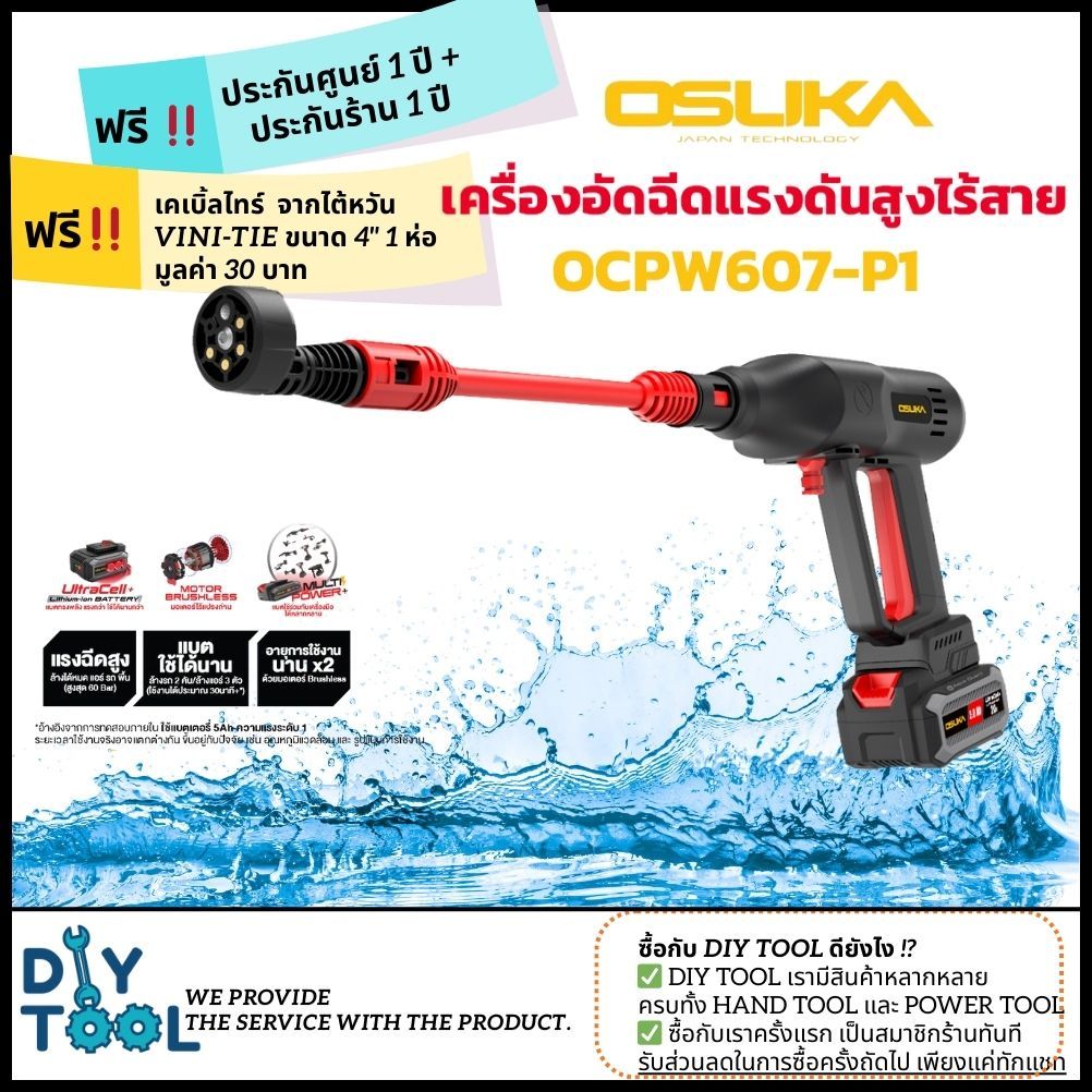 [มีของแถม] เครื่องอัดฉีดแรงดันสูงไร้สายOsuka ล้างรถ ล้างแอร์ ล้างพื้น OCPW607-P1(ครบชุด) OCPW607- N(