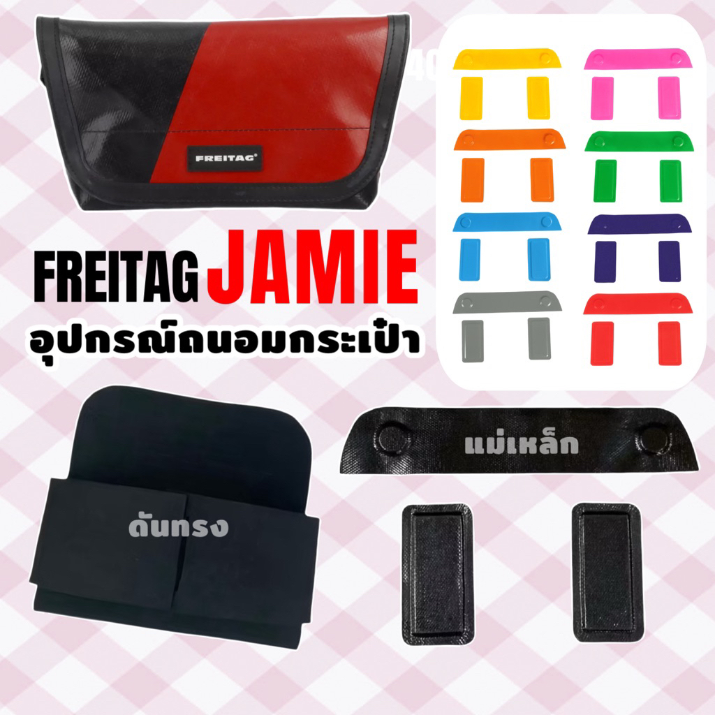 (พร้อมส่ง)  ถนอมกระเป๋า FREITAG JAMIE  // ฮาวาย ดันทรง แม่เหล็กตีนตุ๊กแก ฟิล์มกันมุมถลอก