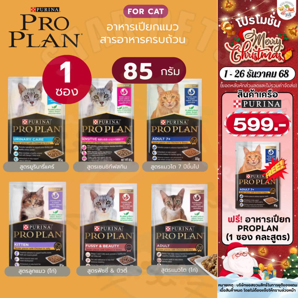 Proplan โปรแพลน อาหารแมวแบบเปียก 85g 1 ซอง สารอาหารครบถ้วน ปราศจากสี สารปรุงแต่งกลิ่นและวัตถุกันเสีย