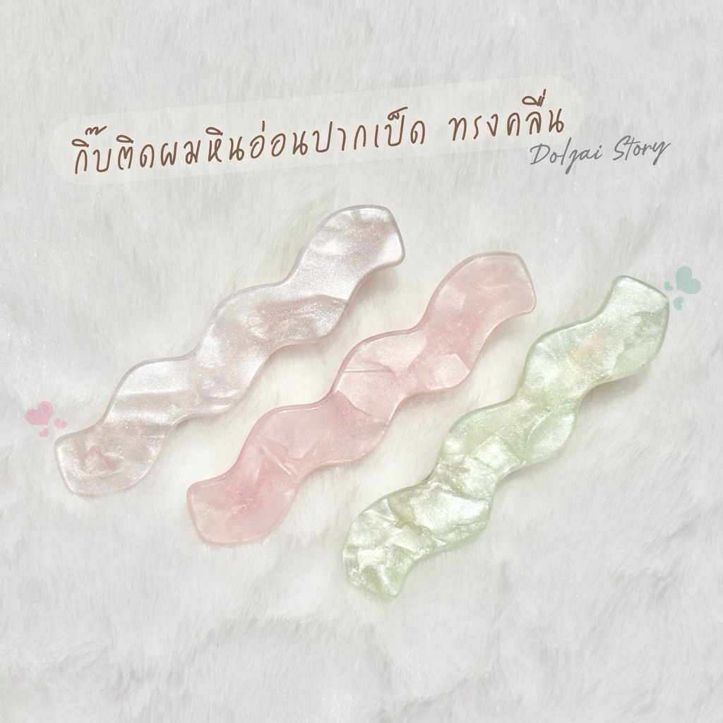 🌷(ราคา/คู่) กิ๊บติดผมหินอ่อน *ทรงคลื่นหยัก* กิ๊บเก็บผมสไตล์เกาหลี ติดแกรม