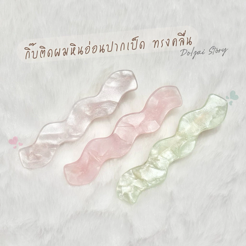 🌷(ราคา/คู่) กิ๊บติดผมหินอ่อน *ทรงคลื่นหยัก* กิ๊บเก็บผมสไตล์เกาหลี ติดแกรม