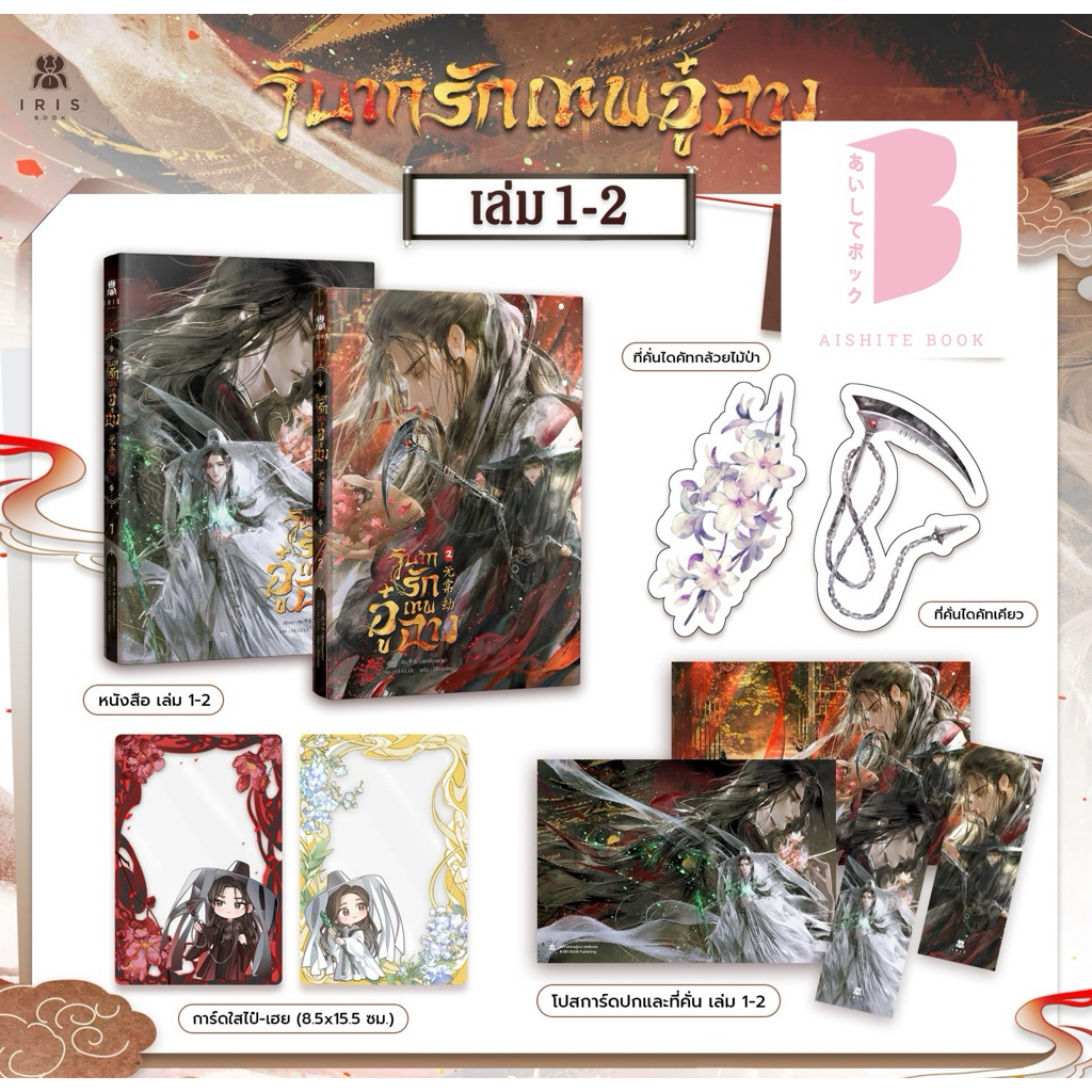 [Pre] วิบากรักเทพอู๋ฉาง เล่ม 1-2