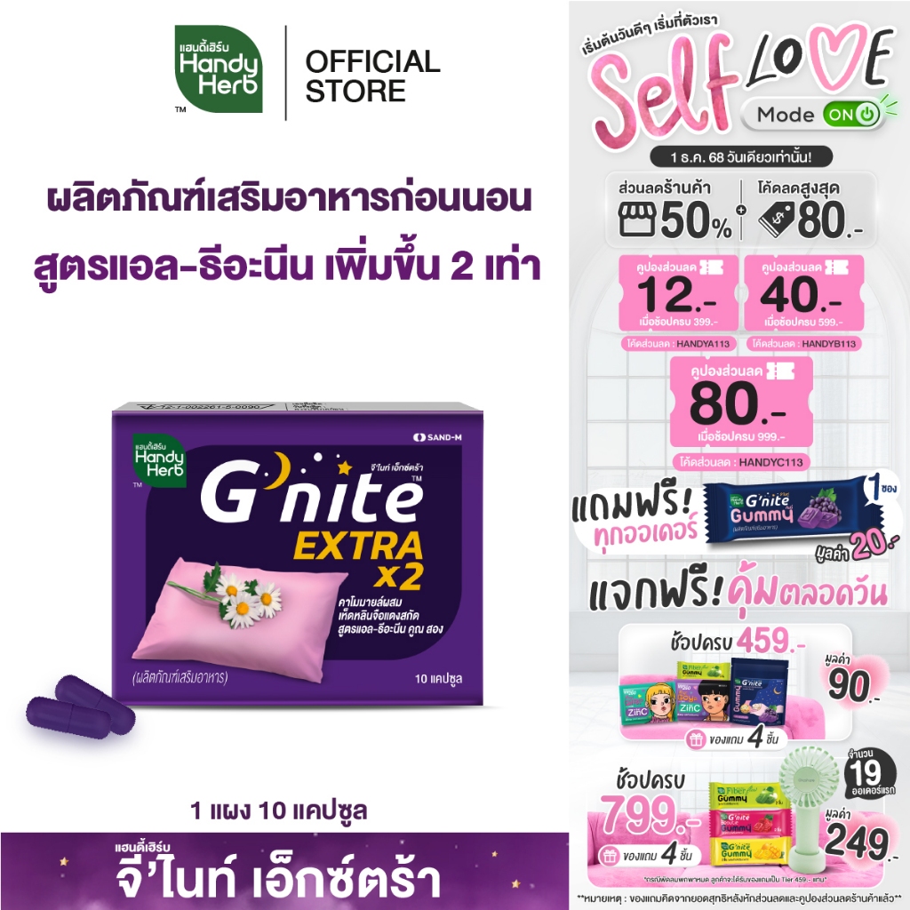 HandyHerb G'nite Extra Capsule จี'ไนท์ เอ็กซ์ตร้า แคปซูล สมุนไพรก่อนนอน สูตรเข้มข้นขึ้น 2 เท่า ชนิดแผง