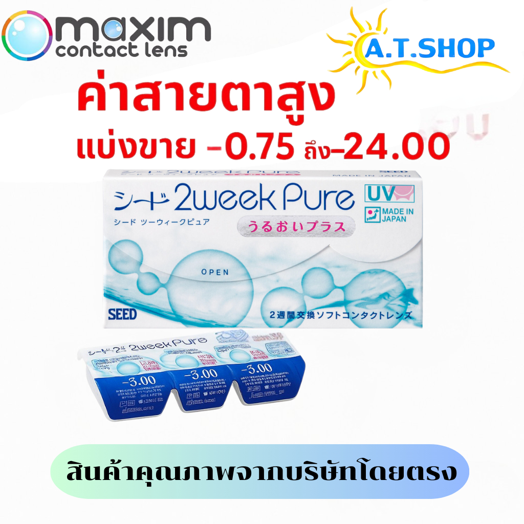 SEED 2 weekPure คอนแทคเลนส์ราย 2 สัปดาห์ 1 คู่ใช้งานได้ 2 สัปดาห์ (แบ่งขาย) สายตาสูงรองรับถึง -24.00