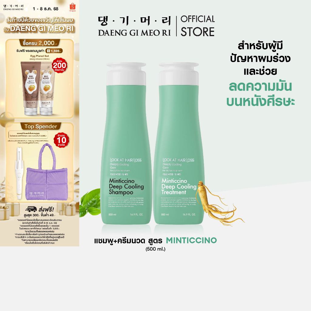[Best Seller] DAENG GI MEO RI แชมพูลดผมร่วง สูตรมิ้นติชิโน LOOK AT HAIR LOSS MINTICCINO DEEP COOLING Shampoo/Treatment
