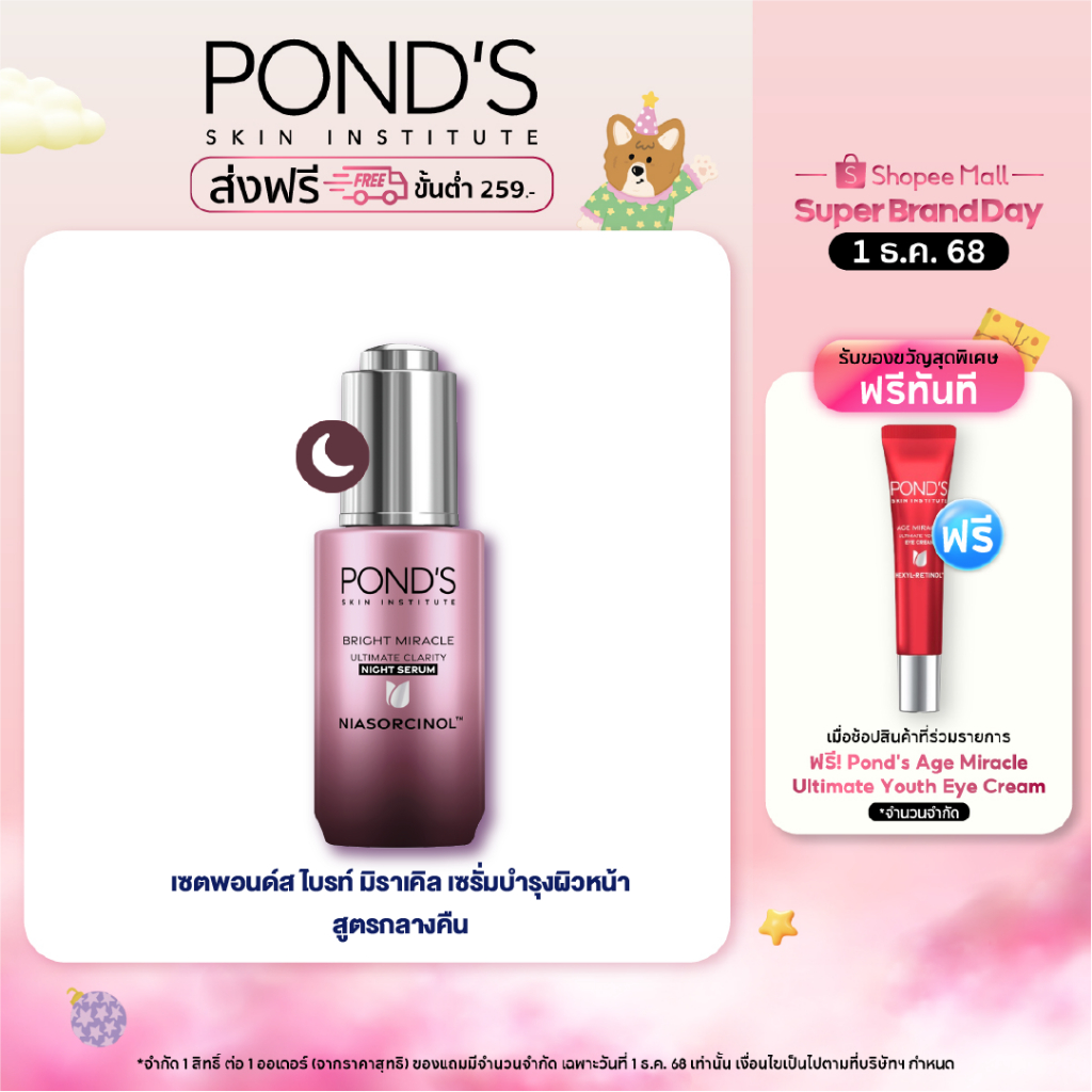พอนด์ส ไบรท์ มิราเคิล ไนท์ เซรั่ม เซรั่มหน้าใส บำรุงลึก กู้หน้าโทรม อัพผิวใส ไนอาซอร์ซินอล 30 ก.