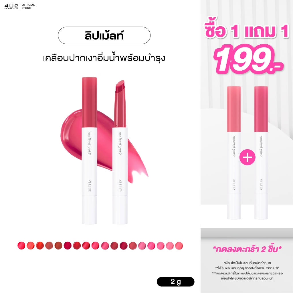 ลิปเม้ล 4U2 MELTED YET - ลิปเนื้อเม้ลท์ Glossy ลิป BUS สเตน ลิปบาล์มละลาย ลิป4U2 ลิปบัส ลิปเม้ล ลิปส