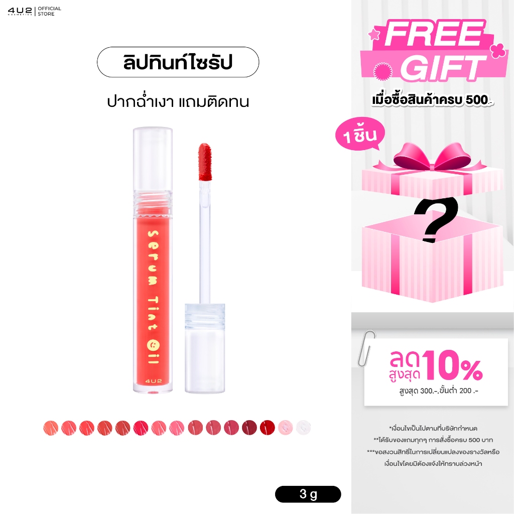 4U2 SERUM TINT OIL - ลิปทินท์ไซรัป4U2 ลิปทิ้น 4u2 ลิปปากฉ่ำ ลิปทินท์ ลิป4U2 ลิปสติก