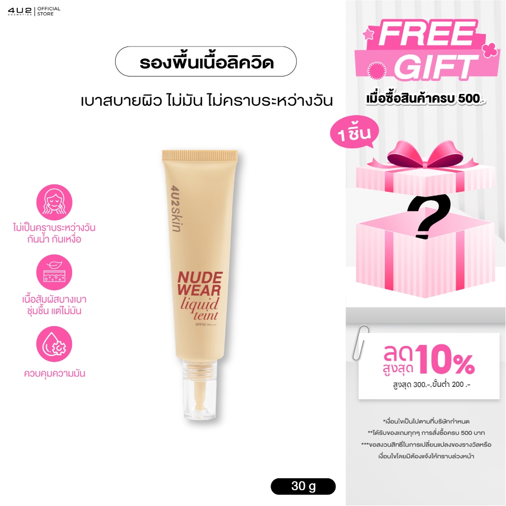 รองพื้น4U2 SKIN NUDE WEAR LIQUID TEINT SPF35 PA++++ - รองพื้น4U2 รองพื้น Foundation4u2 รองพื้น